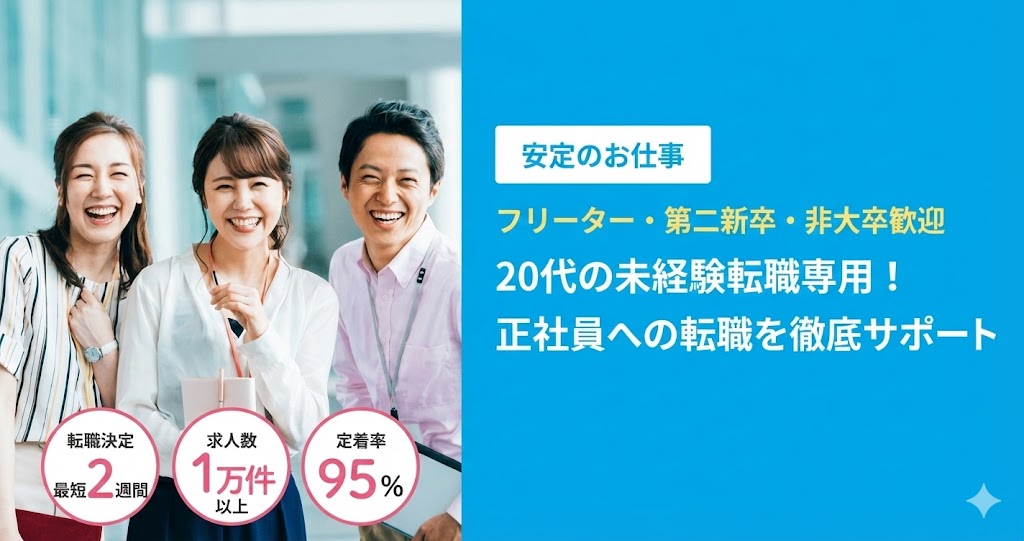 20代未経験・フリーターからの正社員転職に強い「安定のお仕事」の口コミ・評判を徹底解説。内定率98%・定着率95%を誇る理由やメリット・デメリットをまとめました。学歴不問で安定企業へ転職したい、失敗したくない方は必見です。