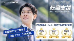 未経験からITエンジニアを目指すなら「＠PRO人（プロジン）」がおすすめ。大手にはない「1時間を超える面談」と「質の高い求人提案」で、あなたの転職を徹底サポート。評判や口コミ、メリット・デメリットをWebマーケティングのプロが解説します。