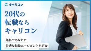 20代の転職で「エージェント選び」に迷っていませんか？30分のインタビューで最適な担当者を厳選してくれる「キャリコン（Careecon）」の評判やメリットを徹底解説。自分に合うエージェントが見つかる仕組みや、完全無料の理由を公開します。