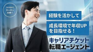 20代・30代で「市場価値」を高めたいならキャリアチケット転職エージェントがおすすめ。評判や口コミ、成長企業に特化した独自の求人紹介、手厚い選考対策の秘密を徹底解説。関東エリアの大卒者が使うべきメリット・デメリットも包み隠さず公開します。