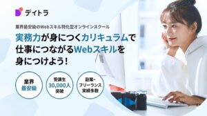 業界最安級と話題の「デイトラ」は本当に稼げるようになる？累計受講者2.5万人突破の理由、リアルな評判・口コミ、メリット・デメリットを徹底解説。未経験からWebスキルを習得したい人必見の完全レビューです。