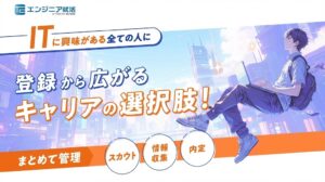 ITエンジニア特化型サイト「エンジニア就活」の評判・口コミを徹底調査。なぜ文系や未経験でも内定が取れるのか？無料のプログラミング研修や、先輩のES・面接情報が見放題になるメリットを辛口評価で解説します。