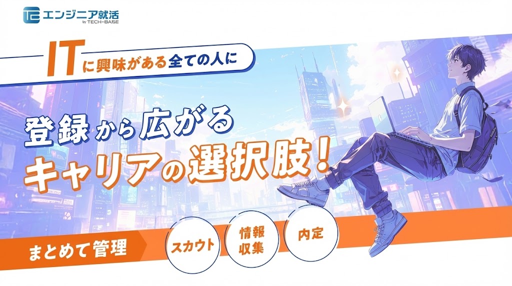 ITエンジニア特化型サイト「エンジニア就活」の評判・口コミを徹底調査。なぜ文系や未経験でも内定が取れるのか？無料のプログラミング研修や、先輩のES・面接情報が見放題になるメリットを辛口評価で解説します。