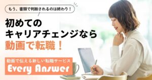 20代の未経験転職に強い「Every Answer（エブリアンサー）」を徹底解説！書類選考なし、30分のオンラインインタビューだけで動画スカウトが届く新時代のサービスです。SNSマーケターなど人気職種へのキャリアチェンジを狙う方は必見です。