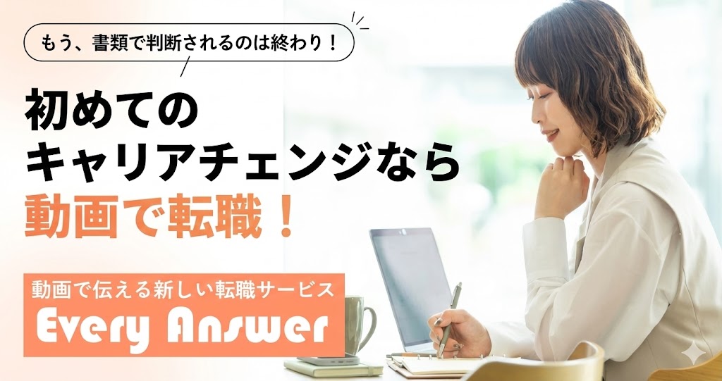 20代の未経験転職に強い「Every Answer（エブリアンサー）」を徹底解説！書類選考なし、30分のオンラインインタビューだけで動画スカウトが届く新時代のサービスです。SNSマーケターなど人気職種へのキャリアチェンジを狙う方は必見です。