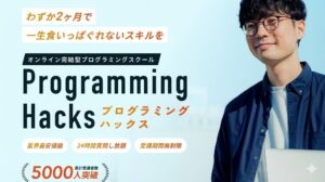 SkillHacks(スキルハックス)はなぜ安いの？怪しくない？現役エンジニアがその評判と「買い切り型・質問無制限」のメリットを徹底分析。挫折せずにWeb開発スキルを習得したい初心者に最適な理由を、実際の口コミを交えて解説します。