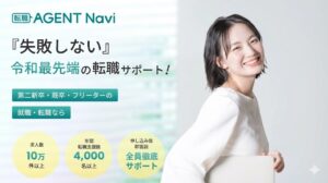 転職エージェントナビ（転職AGENT Navi）は、あなたに最適なキャリアアドバイザーを厳選して紹介するマッチングサービスです。利用者のリアルな評判・口コミ、20代のキャリアアップに強い理由、メリット・デメリットを徹底解説します。