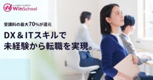 全国展開のWinスクールは本当に転職できる？年間1.7万人を指導する「個人レッスン」の評判や、最大70%還付される給付金制度、メリット・デメリットを徹底解説。独学に限界を感じている未経験者は必見です。