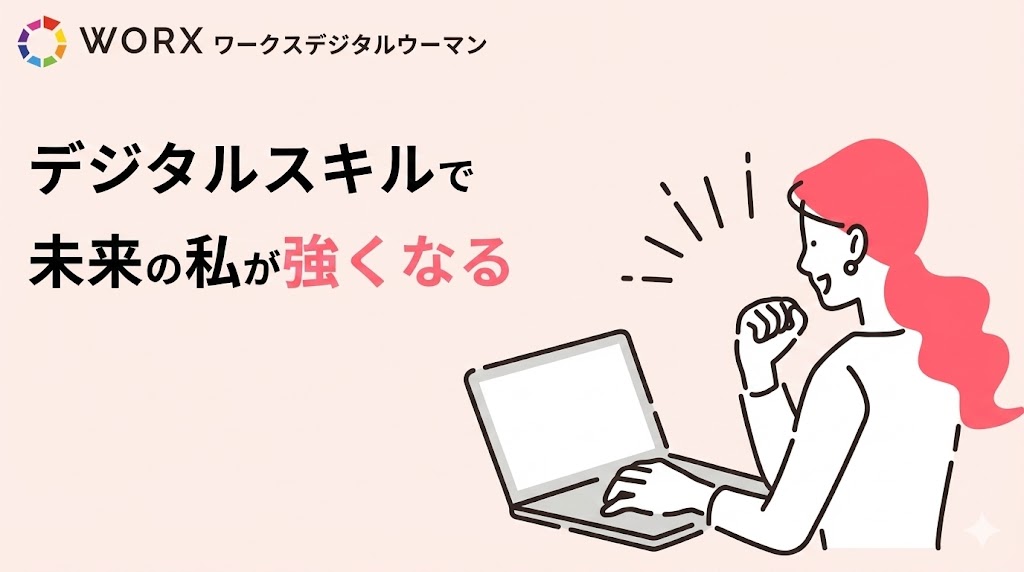 WORXデジタルウーマンの評判を調査！PC未経験の20代女性が、無料でITスキルを学び大手企業の事務正社員を目指せる理由とは？メリット・デメリットや口コミ、転職成功の秘訣をWebマーケのプロが忖度なしで解説します。