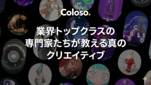 Coloso（コロソ）の口コミ・評判を徹底調査！業界トッププロの技術を無期限で学べる仕組みや、イラスト・映像講座の魅力を解説。他サービスとの違いやデメリット、お得な購入タイミングまで、受講前に知りたい情報を網羅。