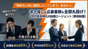 夢創転職の評判や口コミを徹底解説！「仕事が忙しくて転職活動が進まない」「人間関係や給与に不満がある」20代に選ばれる理由とは？書類作成から日程調整までプロに丸投げできる強みや、未経験から正社員を目指すメリット・デメリットを公開。