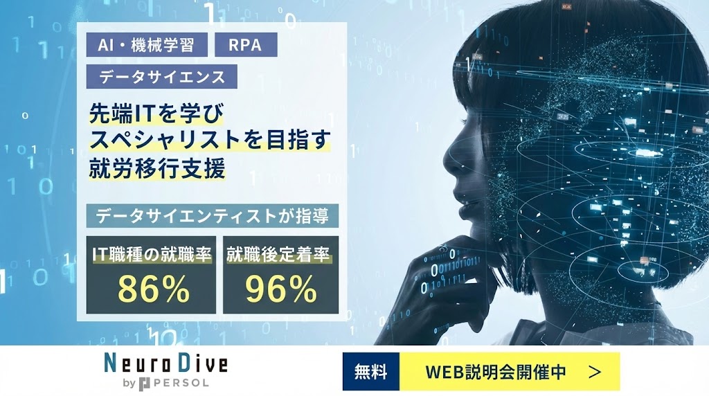 Neuro Dive（ニューロダイブ）の評判を徹底解説！自分の特性を「強み」に変え、AIやデータサイエンスのプロとして活躍できる理由とは？IT職種就職率76%の実績や、リモートワークを実現する秘訣、メリット・デメリットを分かりやすく紹介します。