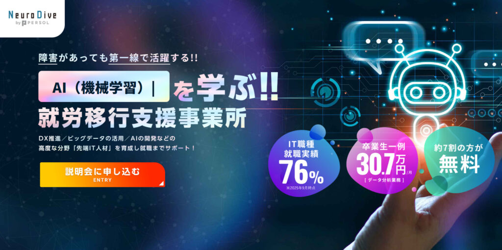「空気が読めない」「単純作業は苦痛」。その悩み、Neuro Diveなら最強の武器になります。先端IT（AI・データ分析）特化の就労移行支援Neuro Diveの評判と、未経験からハイクラス人材を目指せる理由を現役エンジニアが解説します。