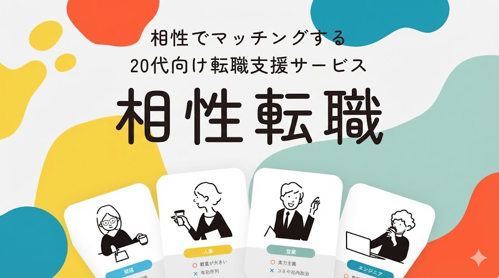 20代向け転職支援「相性転職PersonalFile」の口コミ・評判を徹底調査！データに基づく適性検査とプロの人事によるサポートで、あなたの「本当に合う仕事」を導き出します。未経験から相性抜群の企業へ転職したい方は必見です。