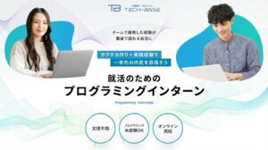 27卒必見！完全無料で学べるITインターン「TECH-BASE（テックベース）」の評判やメリットを徹底解説。未経験からエンジニア就活を成功させるためのチーム学習の魅力とは？参加者のリアルな口コミや、単位認定・内定実績についても紹介します。