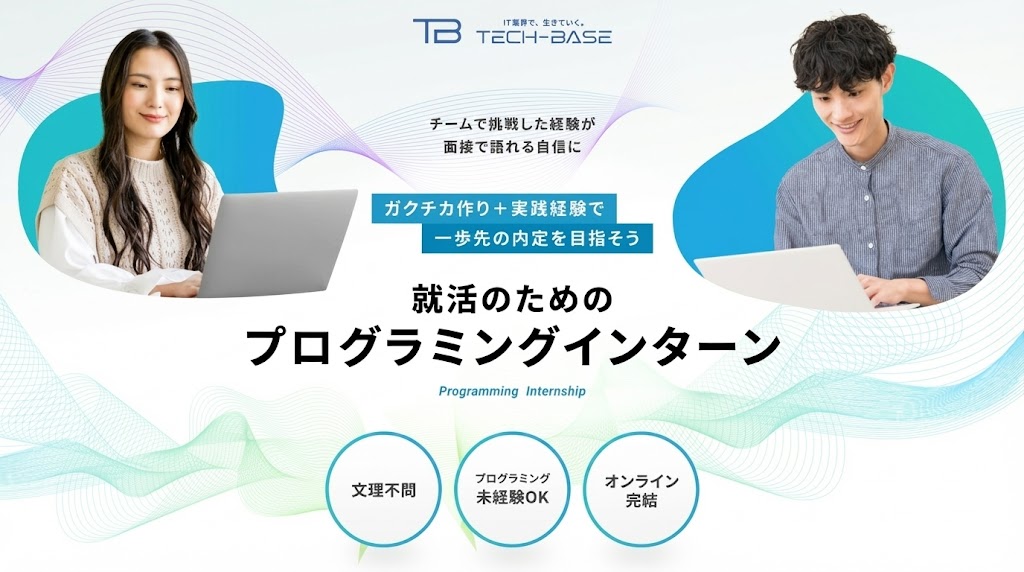 27卒必見！完全無料で学べるITインターン「TECH-BASE（テックベース）」の評判やメリットを徹底解説。未経験からエンジニア就活を成功させるためのチーム学習の魅力とは？参加者のリアルな口コミや、単位認定・内定実績についても紹介します。