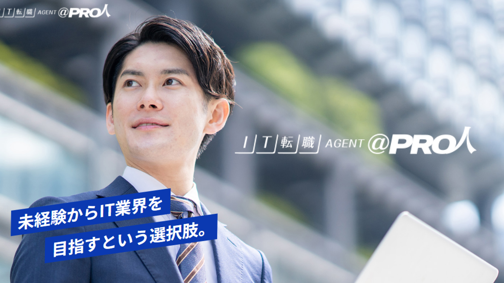 IT専門転職エージェントPRO人未経験の評判・口コミを徹底調査