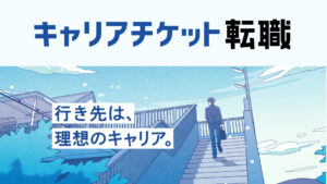 キャリアチケット転職エージェントの評判・口コミを徹底解説