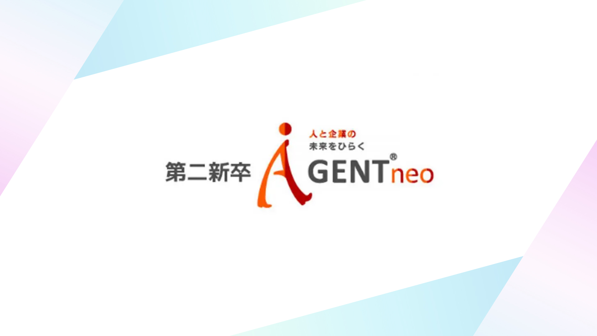 第二新卒エージェントneoとは？