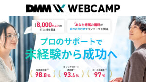 【2026年最新】DMM WEBCAMP 学習コースの評判・口コミを徹底解説｜スキルゼロからIT転職は本当にできる？