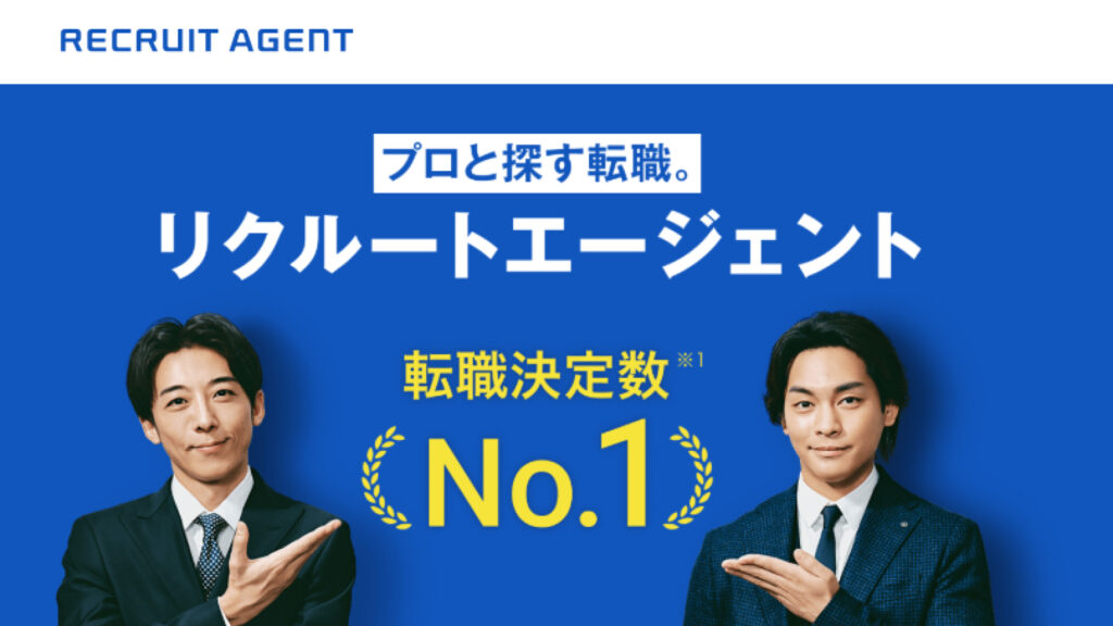 リクルートエージェントの評判・口コミを徹底解説