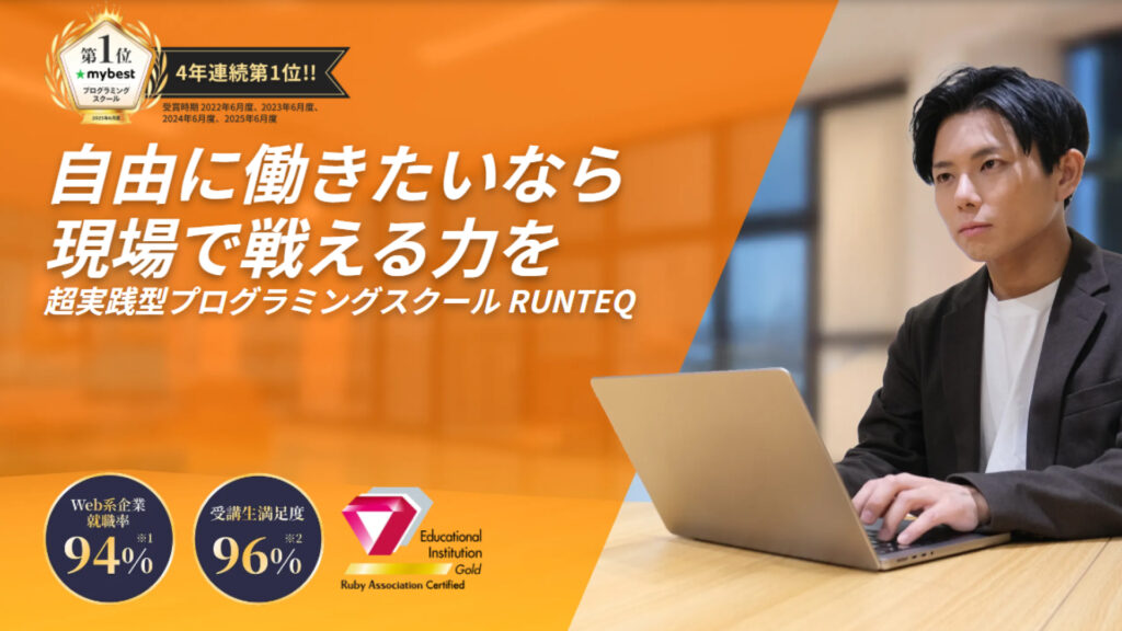 RUNTEQの評判・口コミを徹底調査！未経験からWebエンジニアに転職できる？