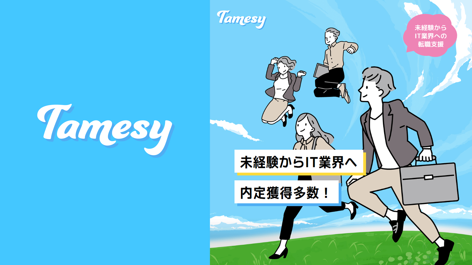 Tamesyの評判・口コミは？未経験からITエンジニアを目指す人に本当におすすめできるか徹底解説