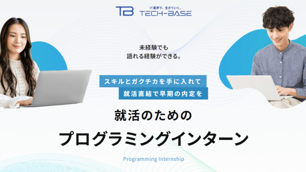 TECH-BASEの評判・口コミを徹底解説｜未経験からIT転職は本当にできる？