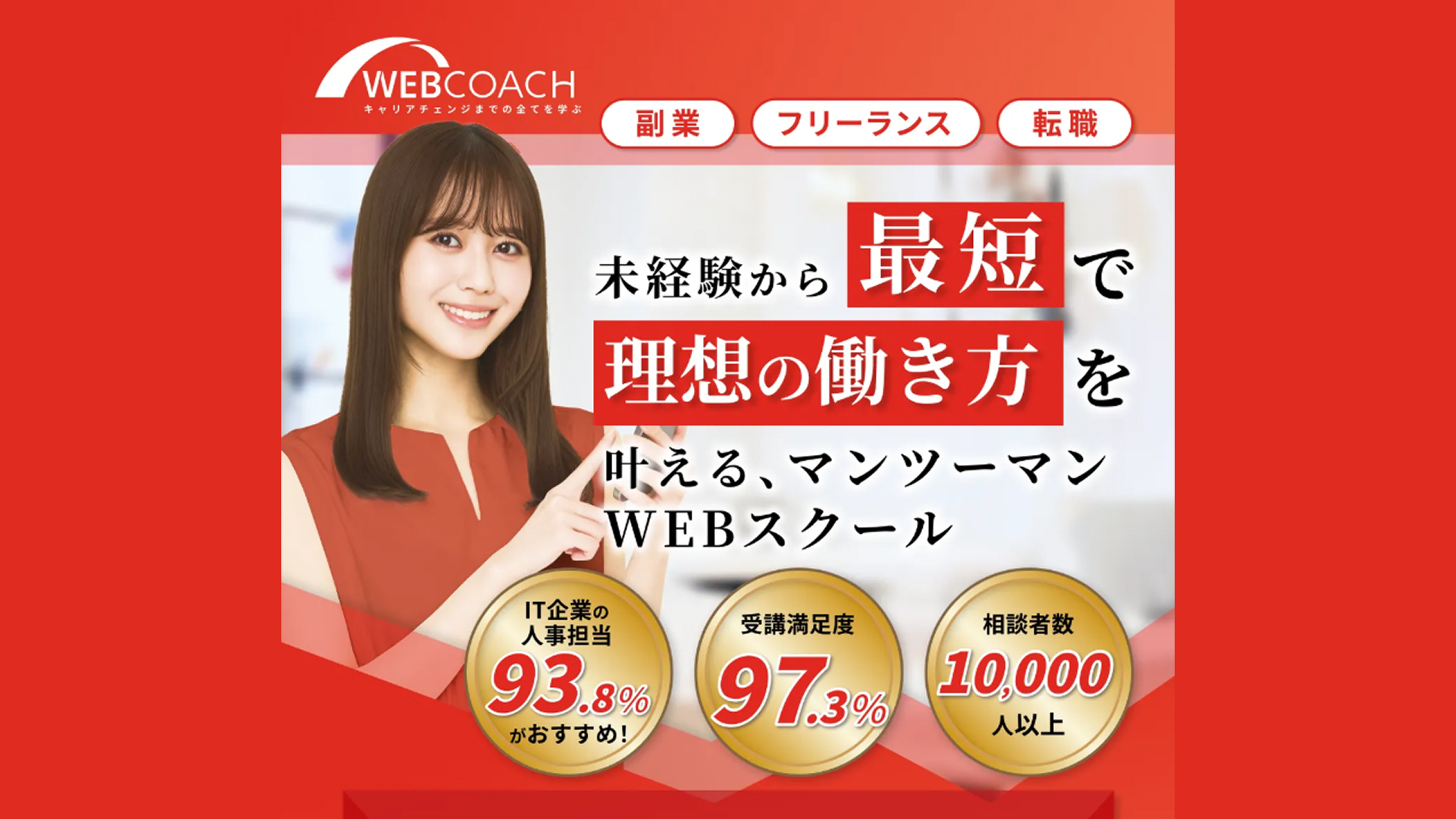 WEBCOACHの評判・口コミは?実際のところを徹底解説
