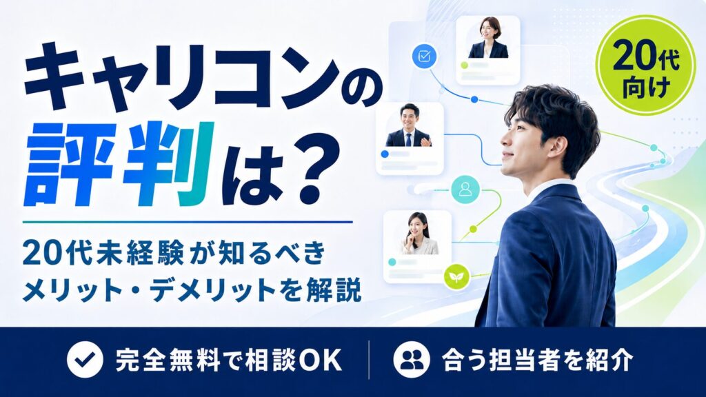 キャリコンの評判・口コミは？20代未経験で使ってみてわかったメリット・デメリットを徹底解説
