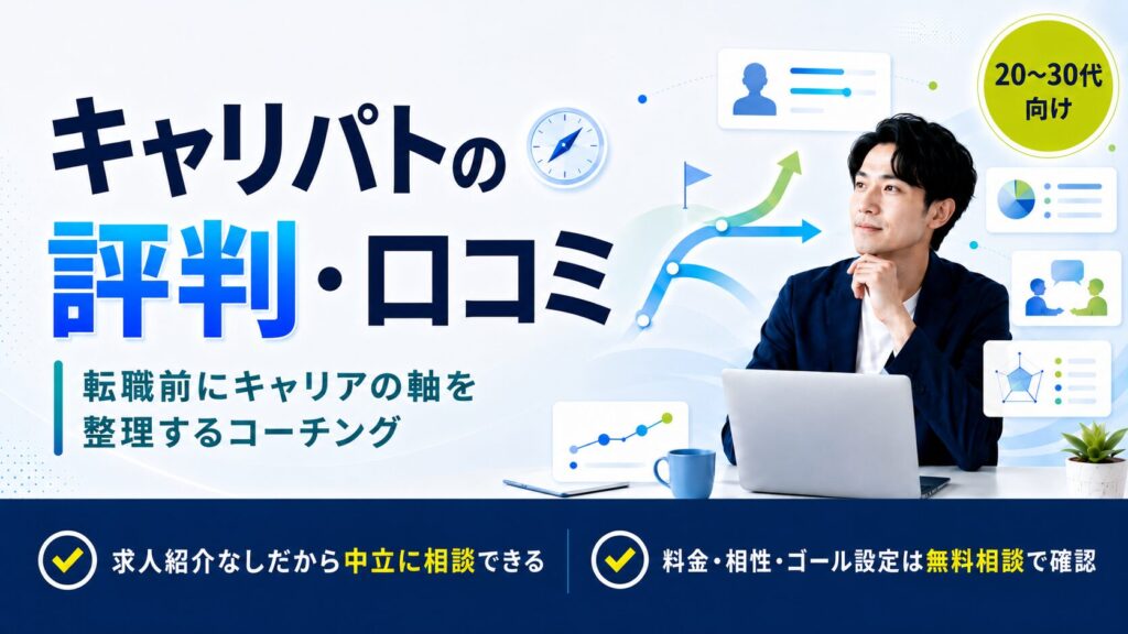 キャリパトの評判・口コミ【2026年版】キャリアコーチングサービスの実態を解説