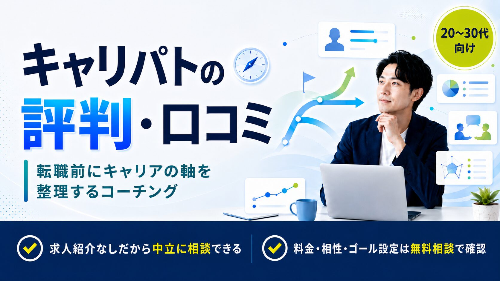 キャリパトの評判・口コミ【2026年版】キャリアコーチングサービスの実態を解説