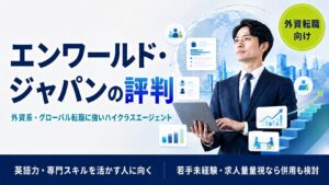 エンワールド・ジャパンの評判・口コミ【2026年版】外資系・ハイクラス転職の実態を解説