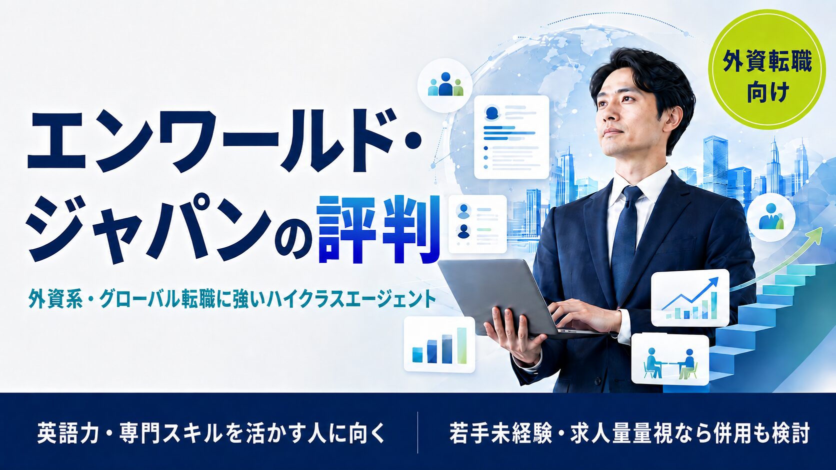 エンワールド・ジャパンの評判・口コミ【2026年版】外資系・ハイクラス転職の実態を解説