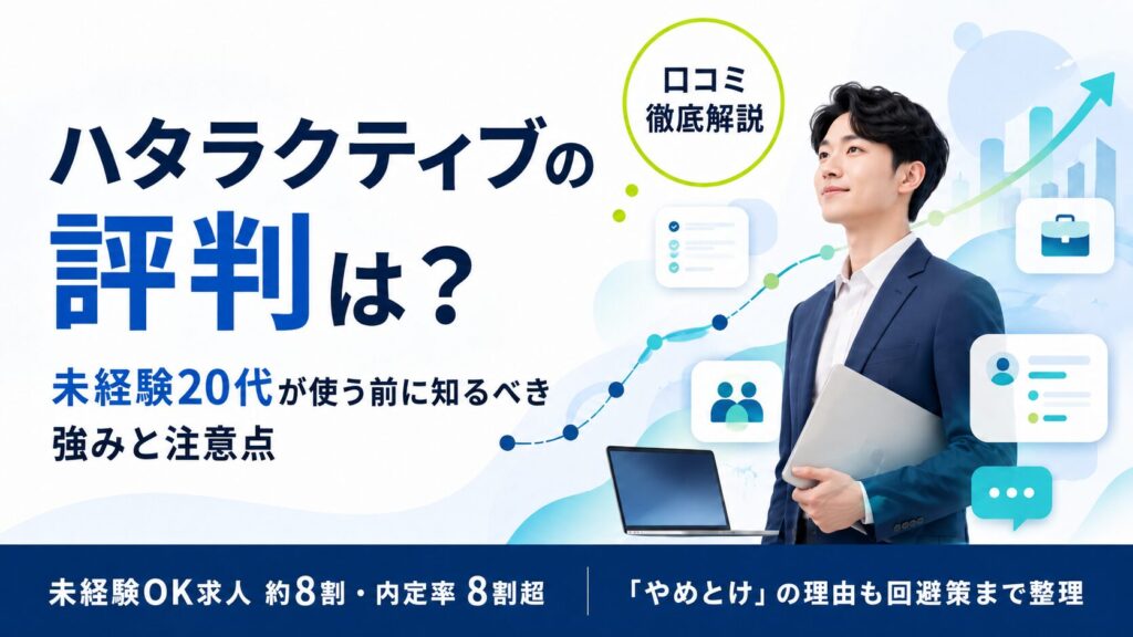 ハタラクティブの評判・口コミ【未経験から3ヶ月で転職した経験者が徹底解説】