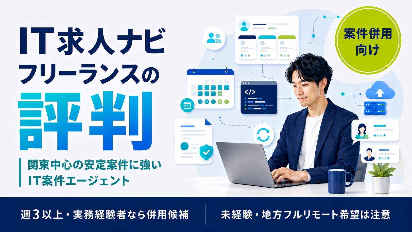 IT求人ナビ フリーランスの評判・口コミ【2026年版】フリーランスエンジニア案件の実態