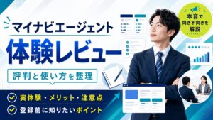 マイナビエージェント評判・口コミ｜第二新卒・20代転職で13社落ちた私が比較した使い方と実態