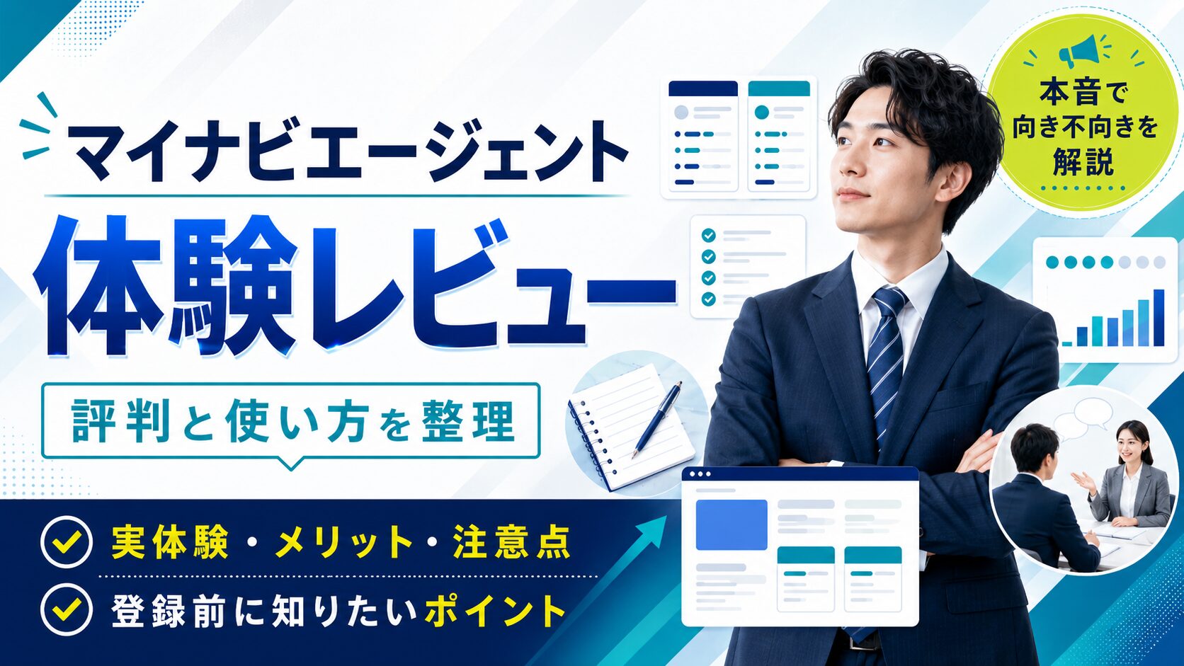 マイナビエージェント評判・口コミ｜第二新卒・20代転職で13社落ちた私が比較した使い方と実態