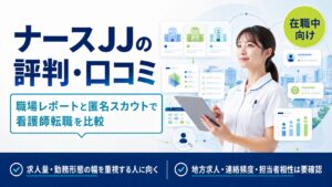 ナースJJの評判・口コミは？看護師転職での求人数・職場レポート・匿名スカウトの実際を転職経験者目線で整理