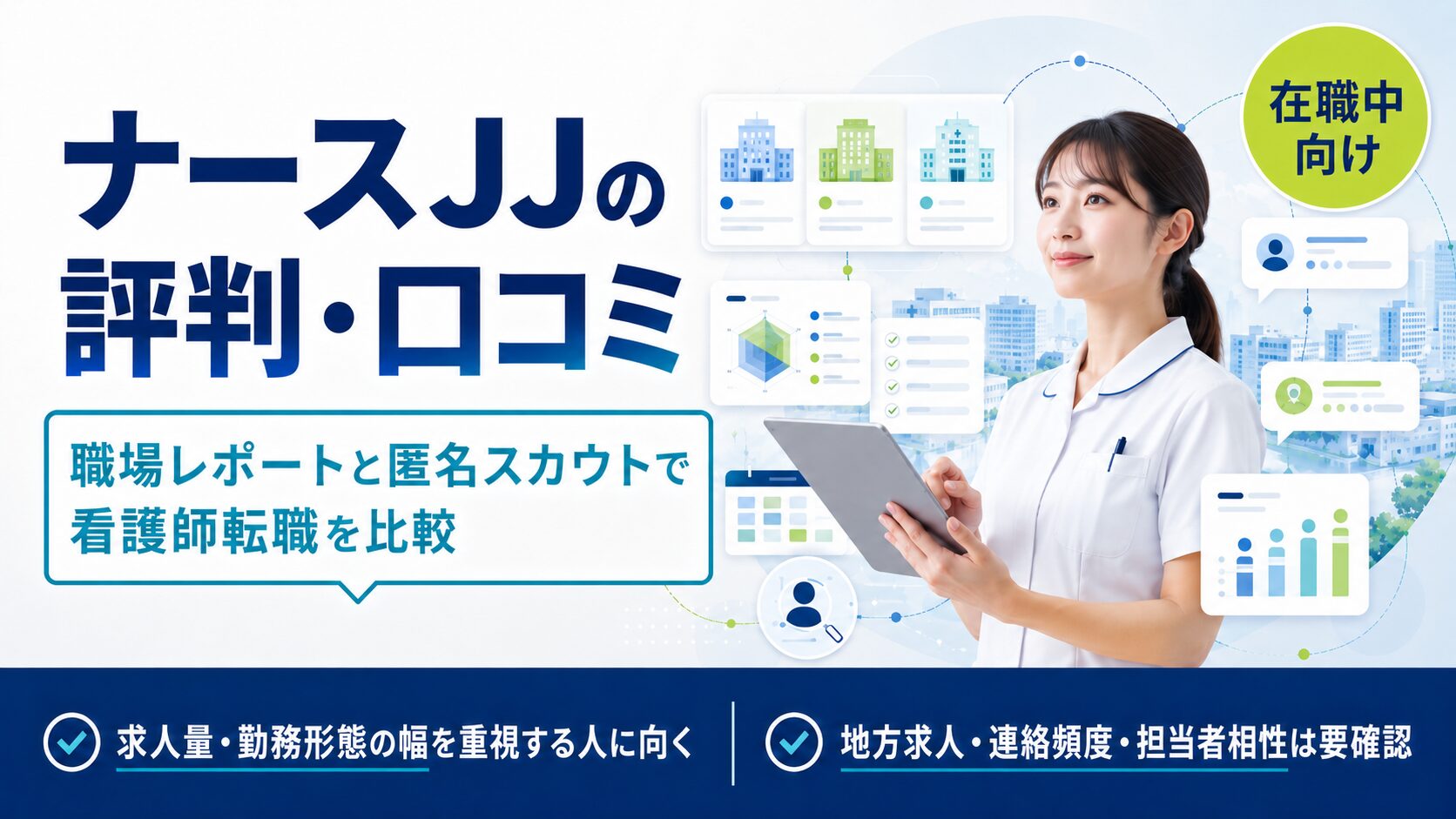 ナースJJの評判・口コミは？看護師転職での求人数・職場レポート・匿名スカウトの実際を転職経験者目線で整理
