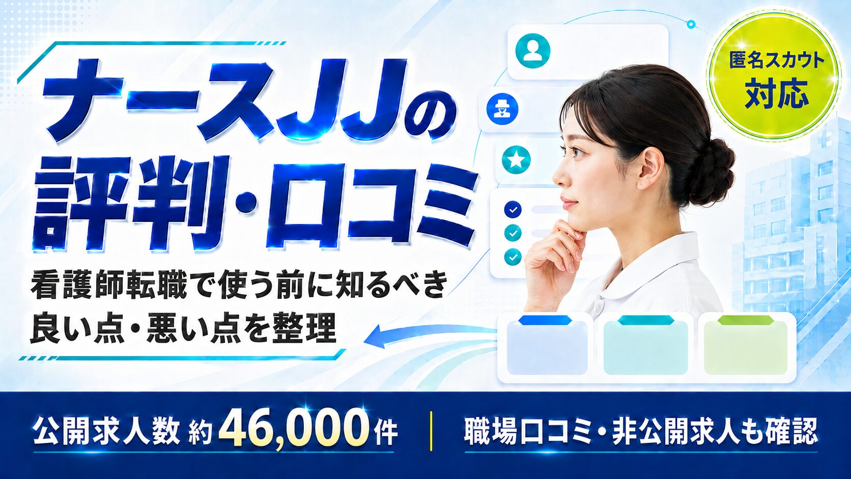 ナースJJ（看護師転職サイト）の評判・口コミ｜IT転職した私が看護師の友人3人と整理するリアル