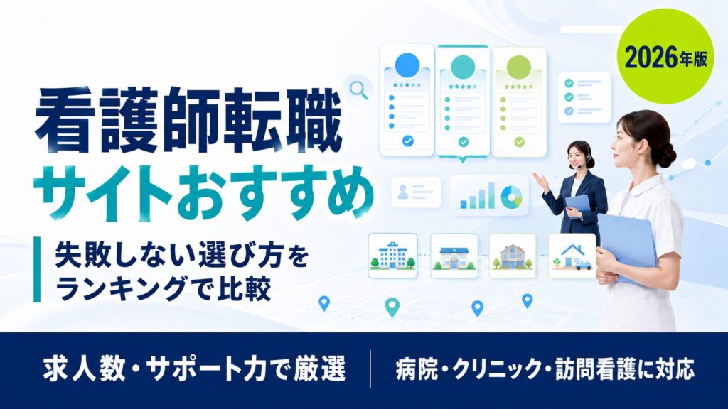 看護師転職サイトおすすめ比較ランキング【2026年版】高給・夜勤なし・地域別