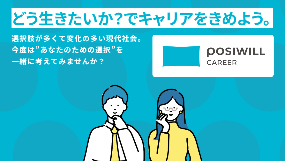 ポジウィルがあなたをサポート【POSIWILL CAREER 公式サイト】全国からポジウィルキャリアでプロにキャリア相談できる
