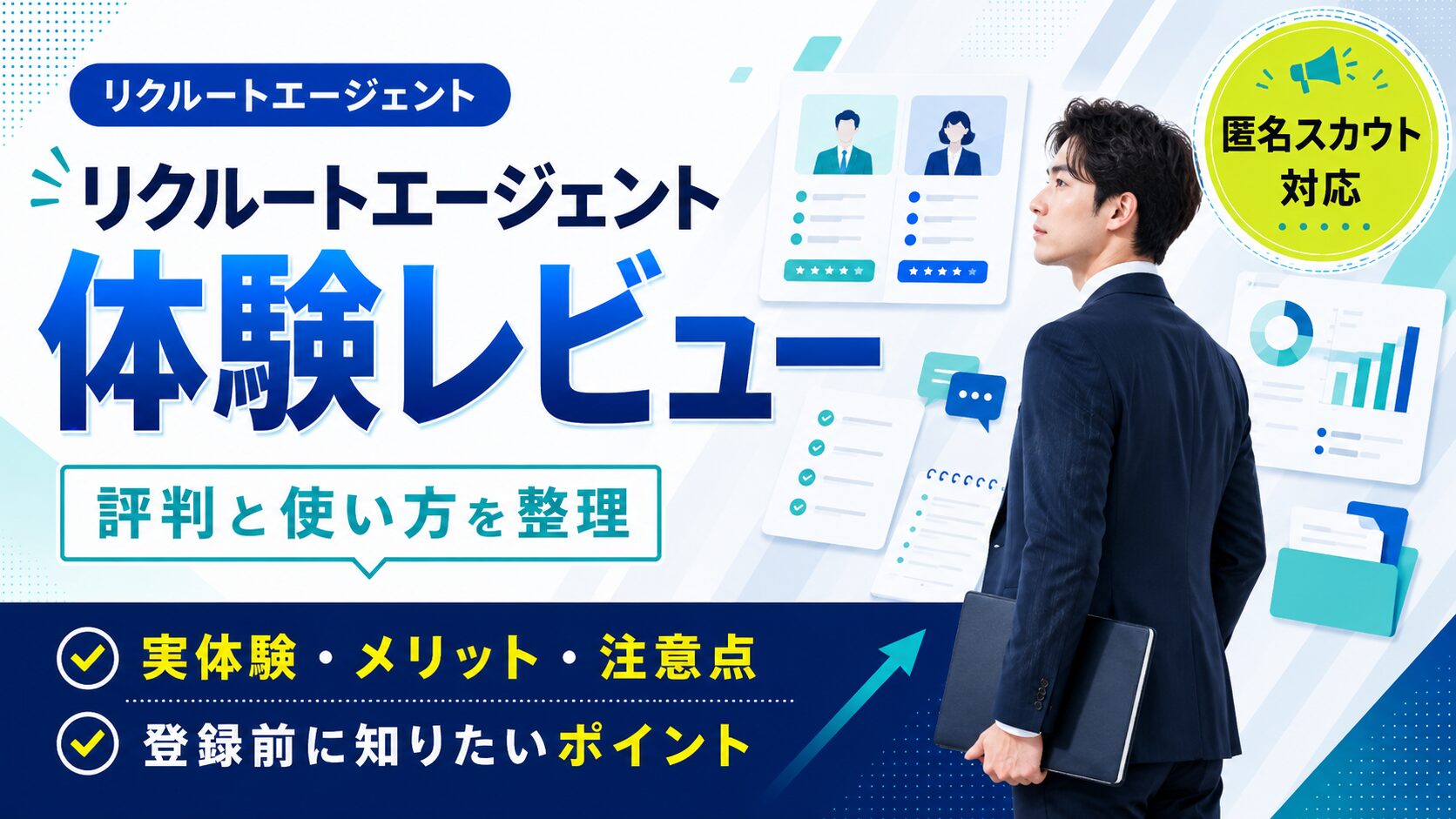 リクルートエージェント評判・口コミ｜13社落ちた後になぜ登録したか・どう活用したか