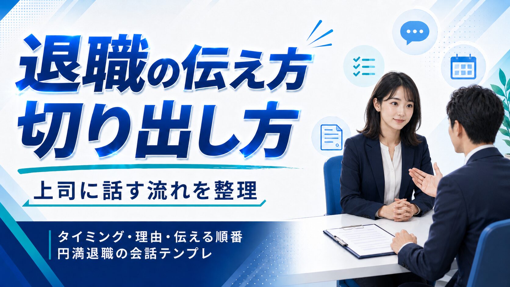 退職の伝え方と切り出し方｜13社落ち後に転職を決意したときに実践した上司への退職申し出の型・民法627条と就業規則の整理＋引き止め7類型への対応