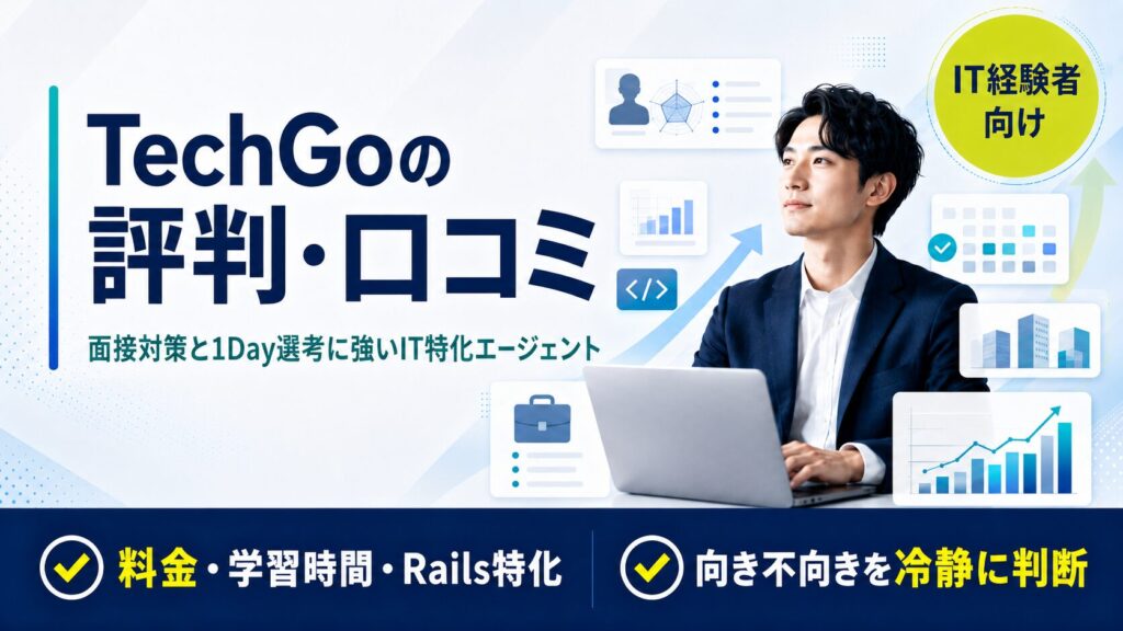 TechGoの評判・口コミ【IT転職エージェント】実際に使ってわかった強みと注意点