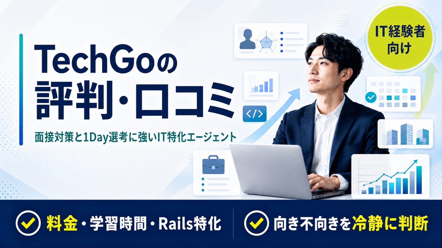 TechGoの評判・口コミ【IT転職エージェント】実際に使ってわかった強みと注意点