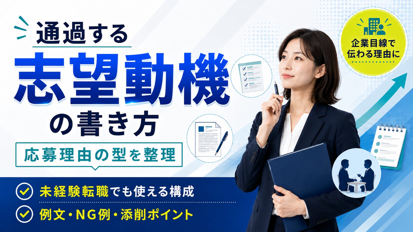 転職の志望動機書き方｜13社落ちた私が採用側に見透かされた「NGパターン」と通過した表現・厚労省 雇用動向調査と突き合わせて整理した翻訳フレーム