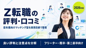 Z転職の評判・口コミは？面談満足度・未経験向けマッチングの実際を未経験から転職した経験者目線で整理