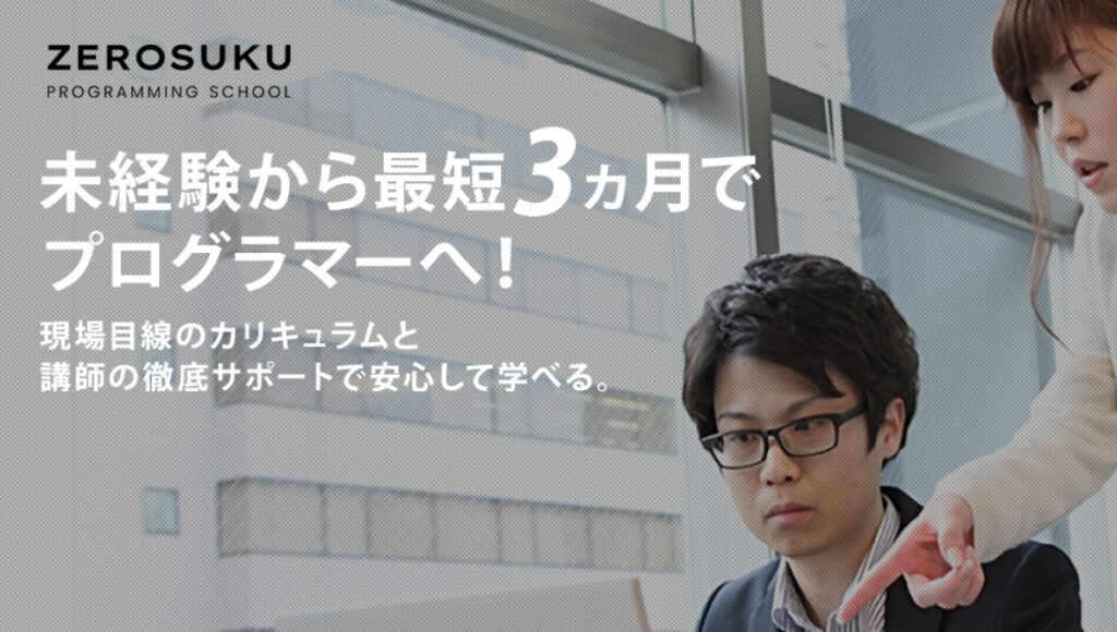 ゼロスク 0円スクールの評判・口コミは？特徴・料金・メリットを解説